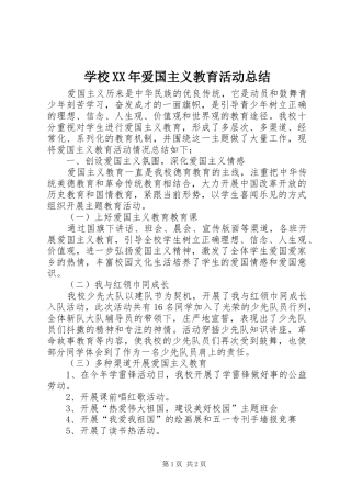 学校爱国主义教育活动总结