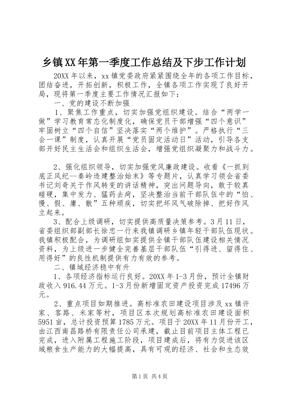 乡镇第一季度工作总结及下步工作计划_第1页