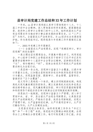 县审计局党建工作总结和工作计划