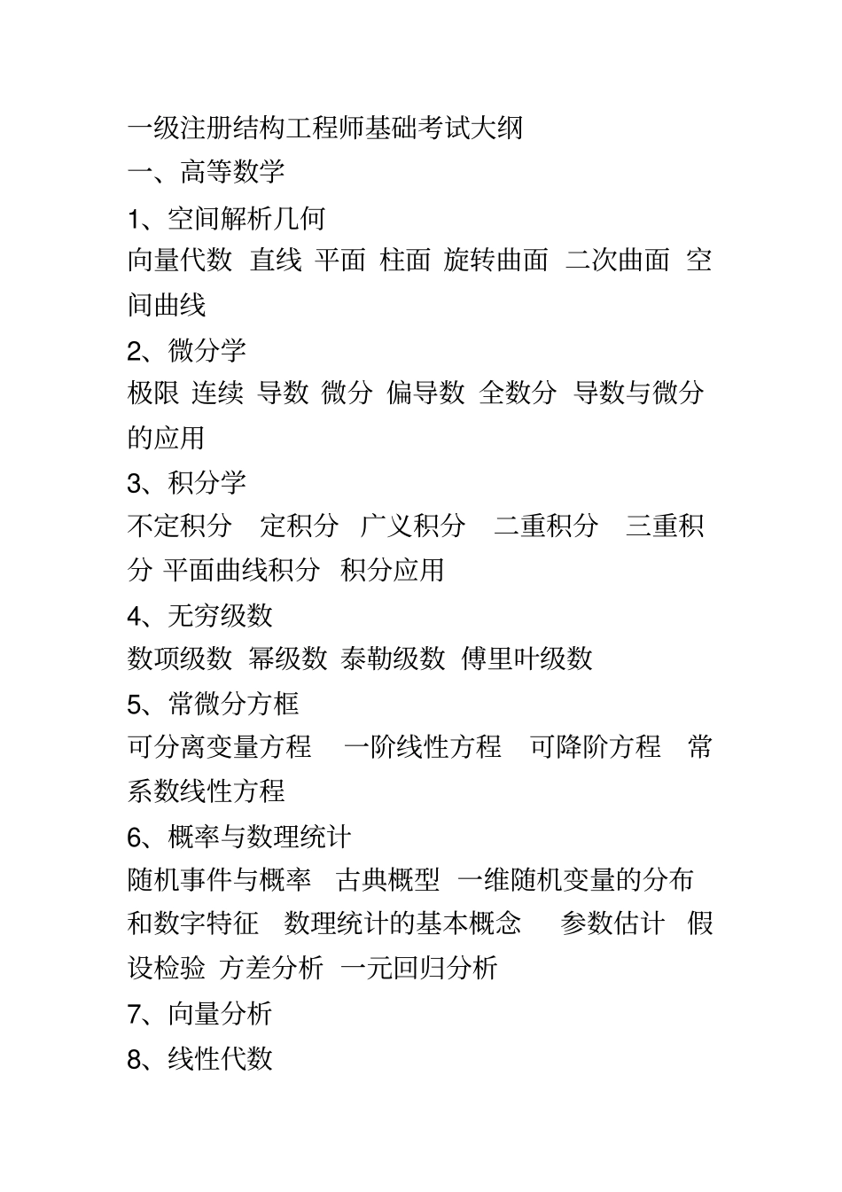 全国一级注册结构工程师考试大纲(详细版)_第2页