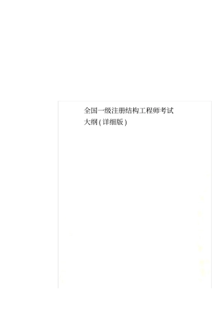 全国一级注册结构工程师考试大纲(详细版)