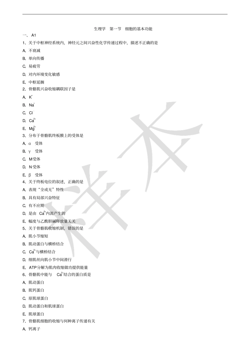 医学生理学基础题_第1页