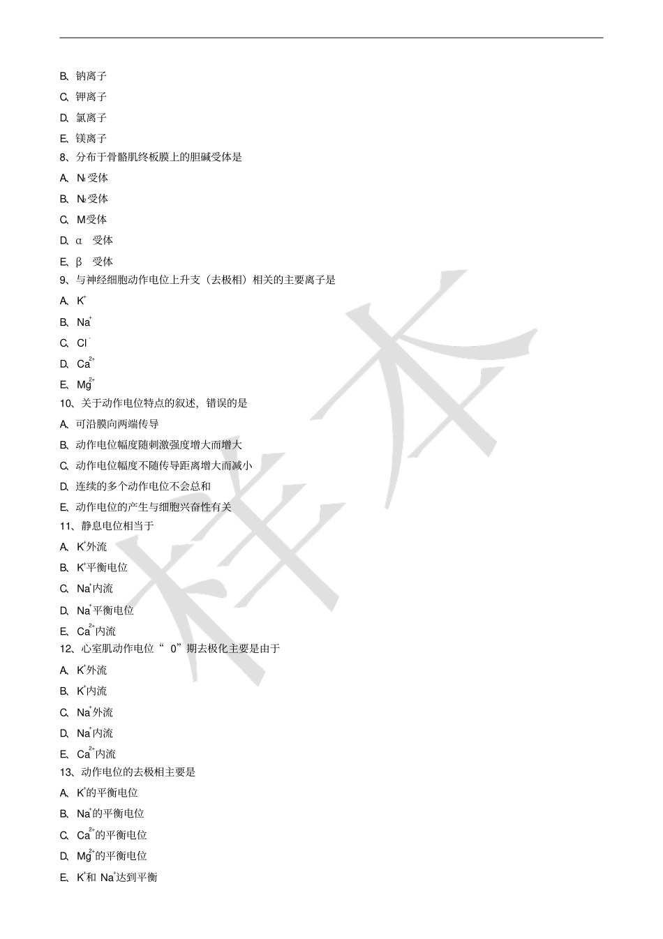 医学生理学基础题_第2页