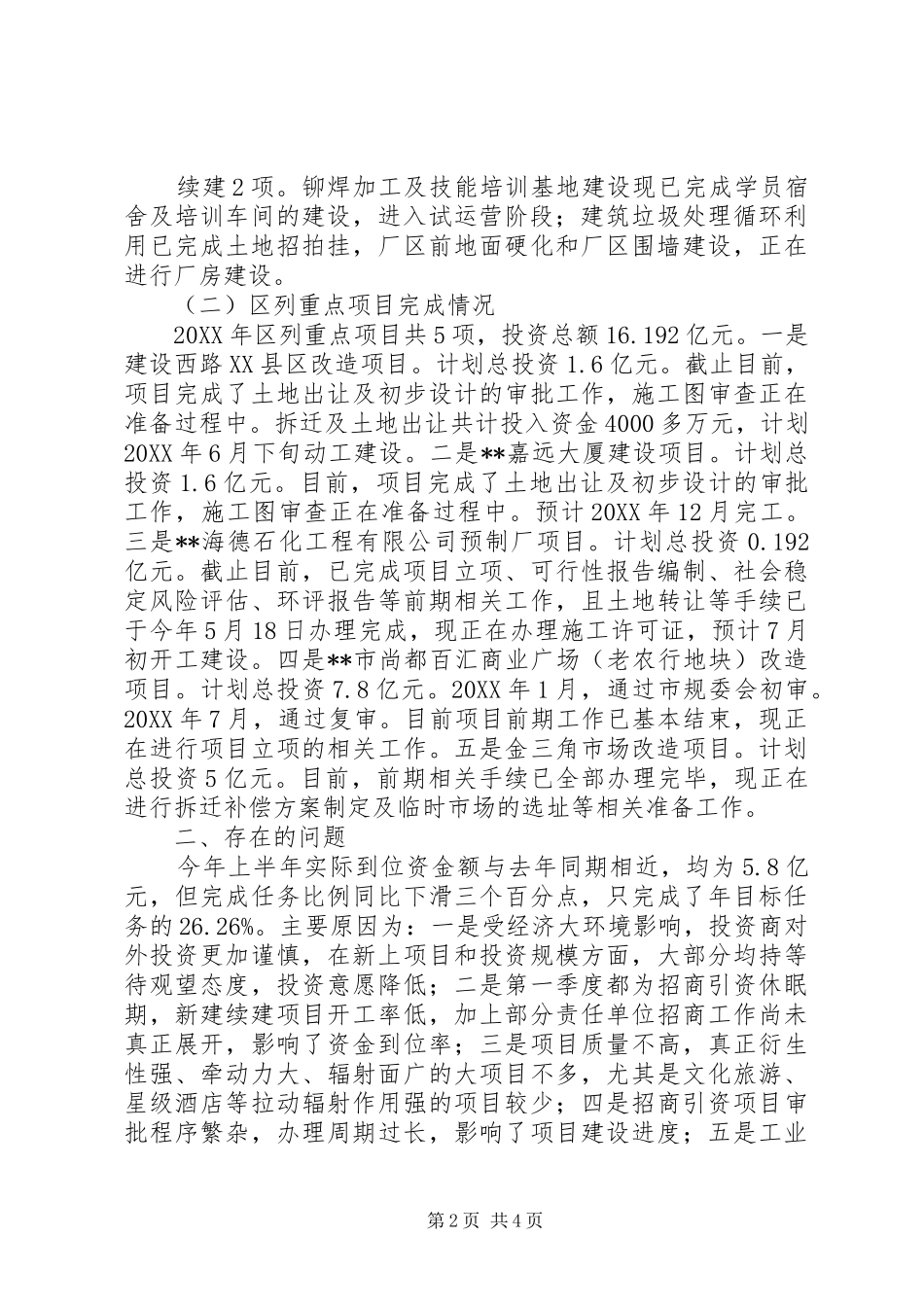 区招商服务局半年工作总结_第2页