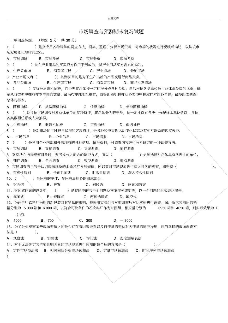 市场调查与预测试题及答案_第1页