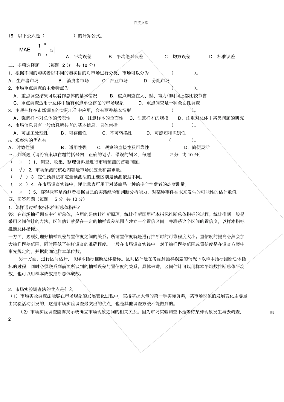 市场调查与预测试题及答案_第2页