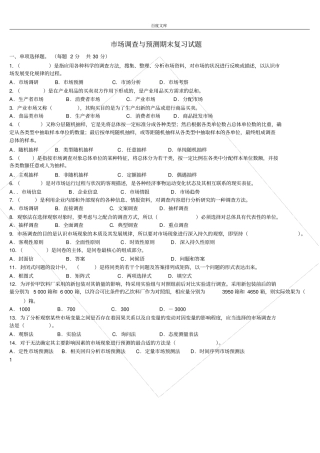 市场调查与预测试题及答案