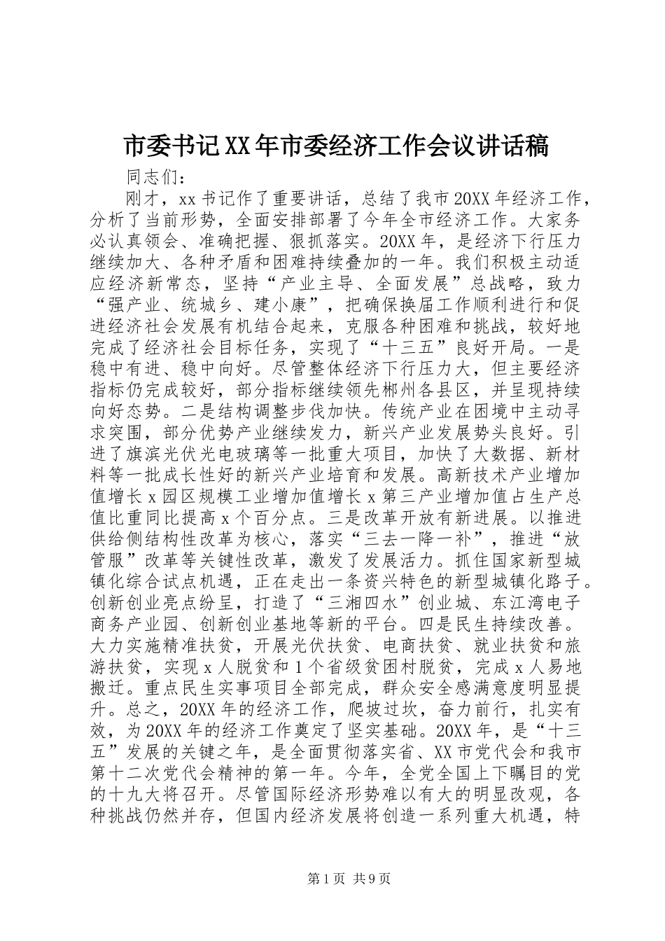 市委书记市委经济工作会议致辞稿_第1页