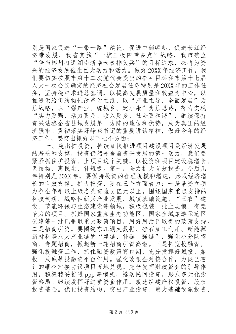 市委书记市委经济工作会议致辞稿_第2页