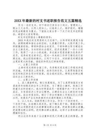 最新的村支书述职报告范文五篇