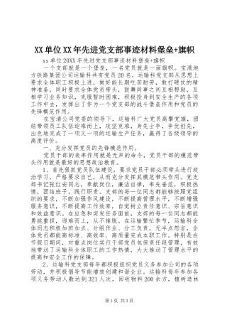 单位先进党支部事迹材料堡垒旗帜