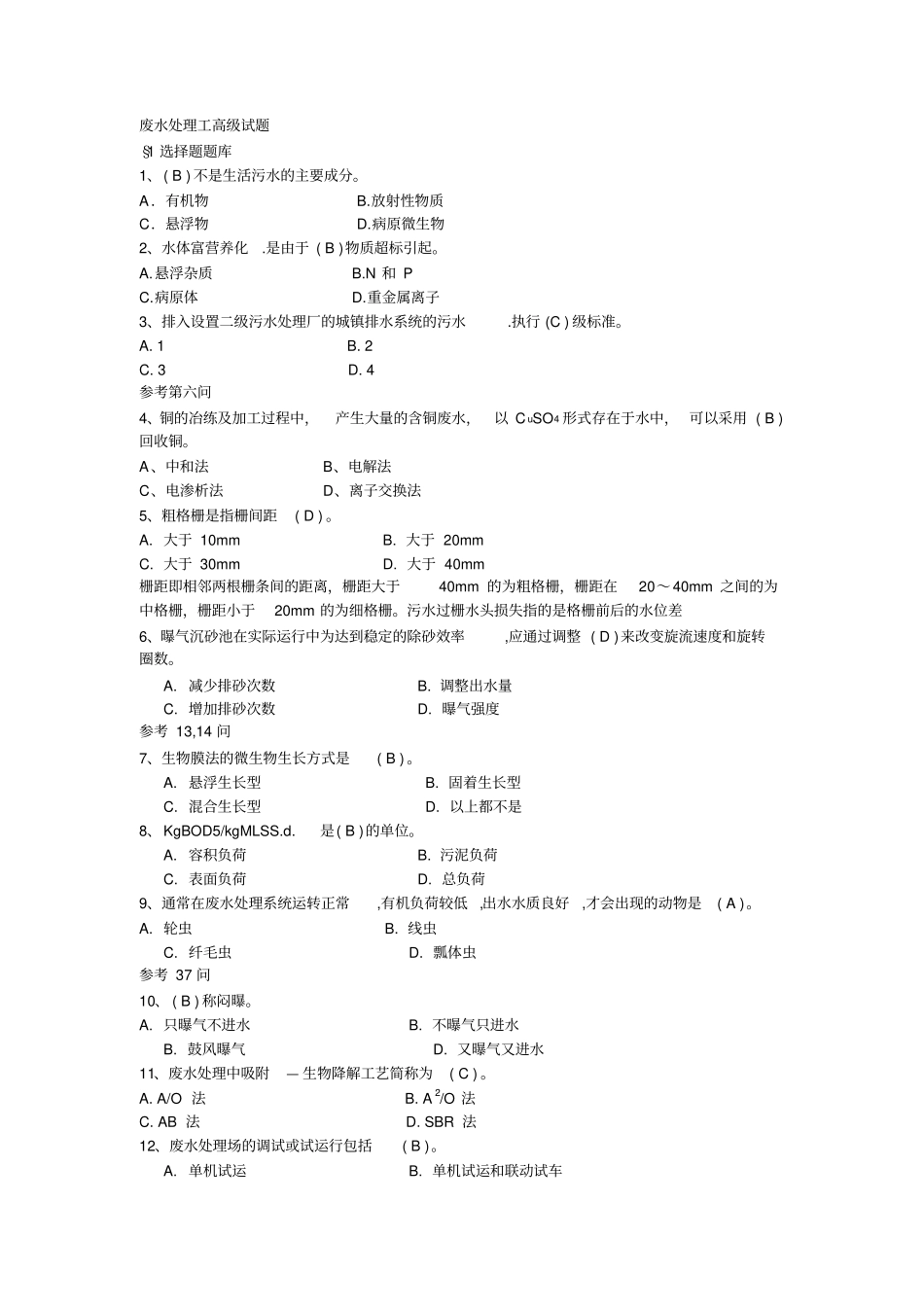 (环境管理)废水处理工高级试题_第1页