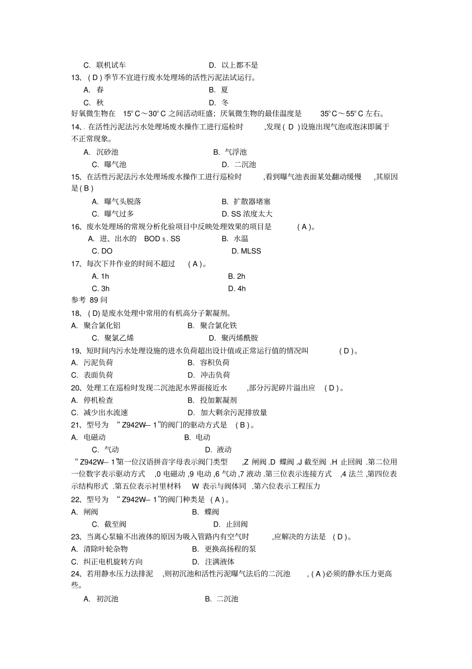 (环境管理)废水处理工高级试题_第2页