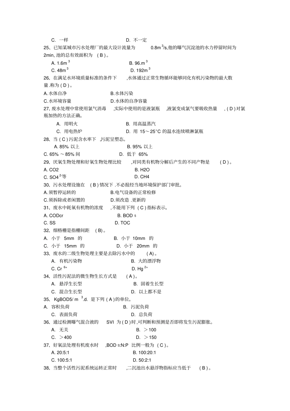 (环境管理)废水处理工高级试题_第3页