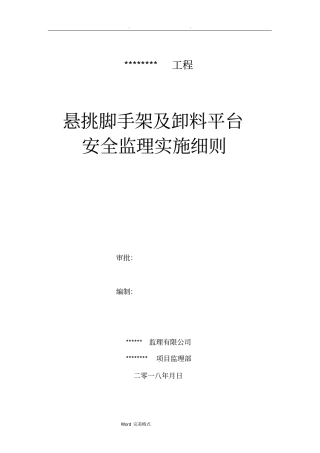 悬挑脚手架和卸料平台安全细则