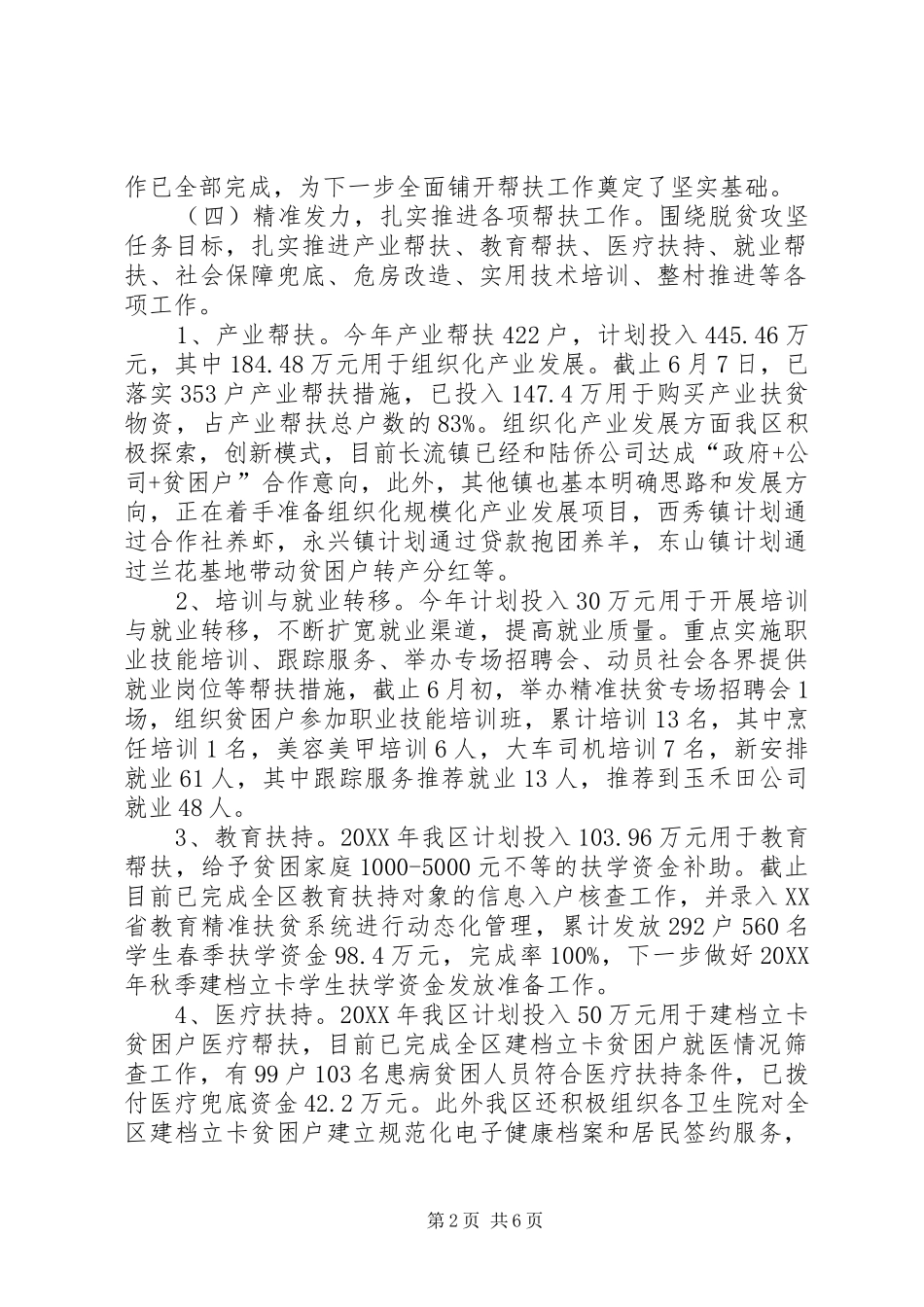 区扶贫工作办公室年上半年精准扶贫工作总结_第2页