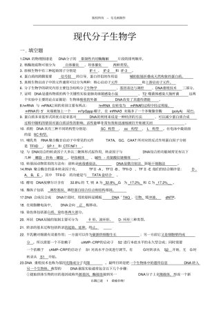 (完整word版)现代分子生物学复习题