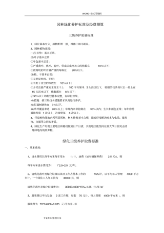 园林绿化养护标准和经费测算