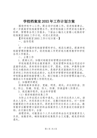 学校档案室工作计划方案
