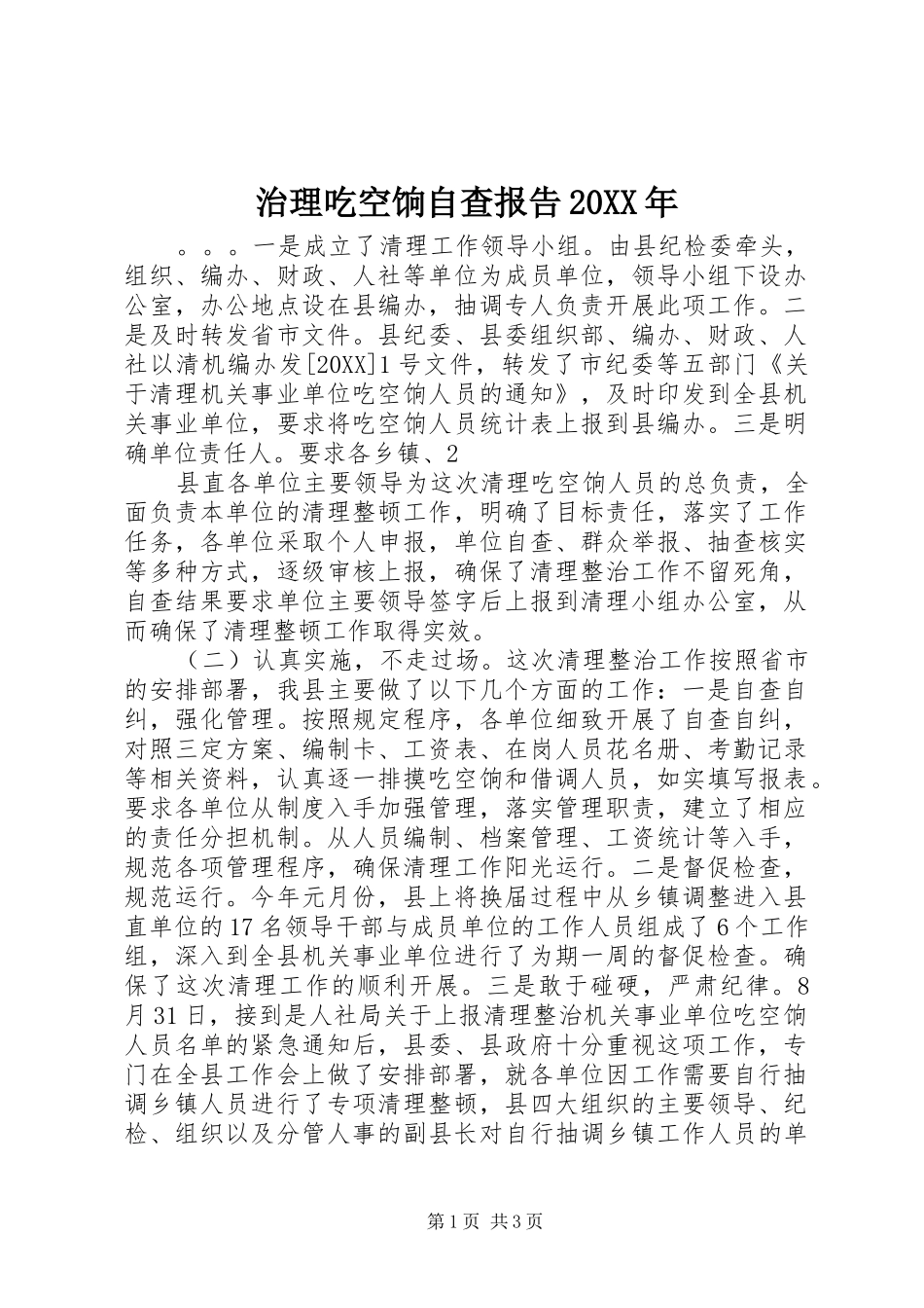 治理吃空饷自查报告_第1页