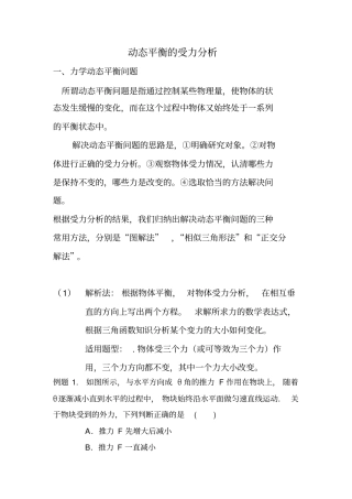 (完整word版)动态平衡的受力分析