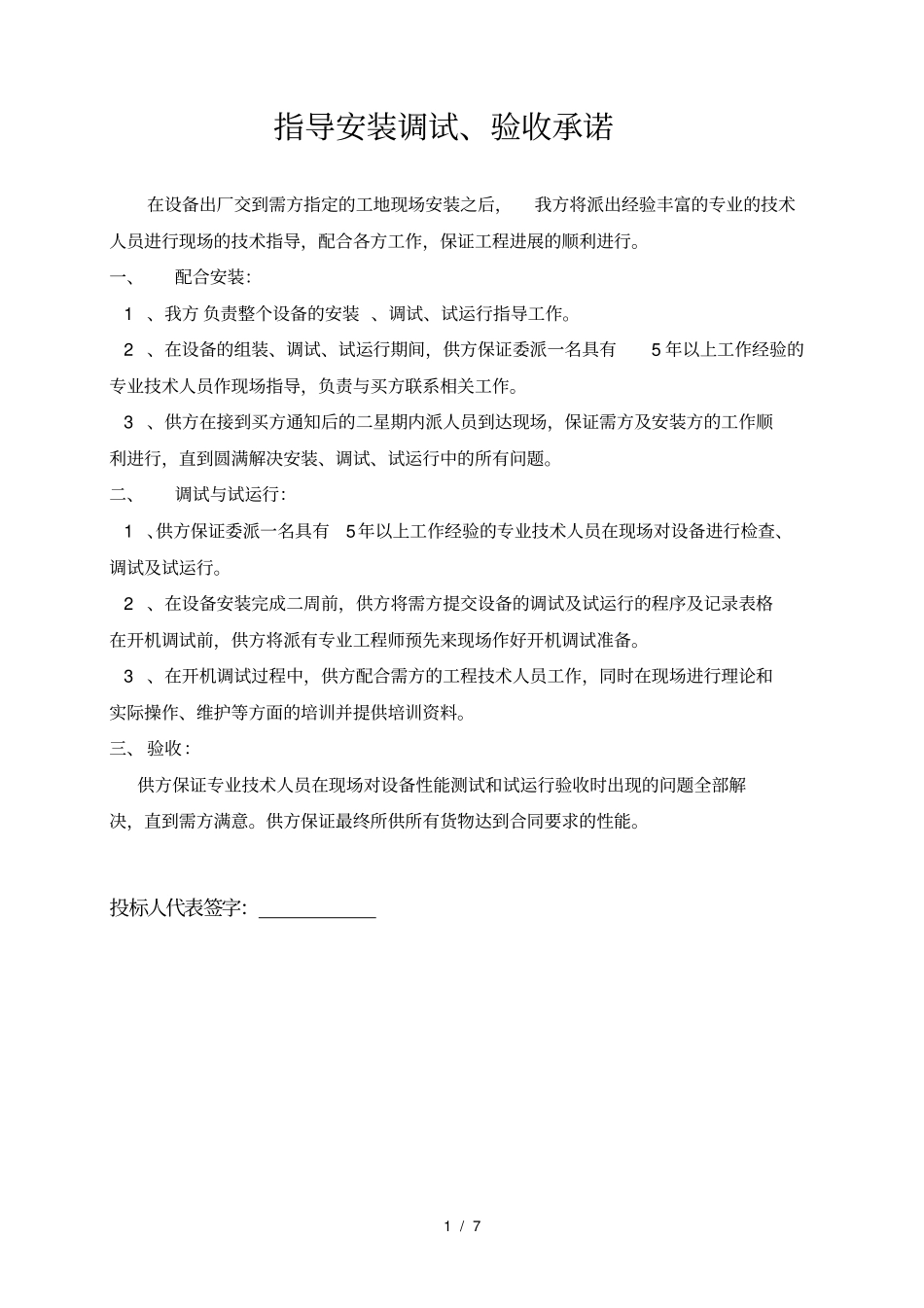 指导安装调试验收配合_第1页