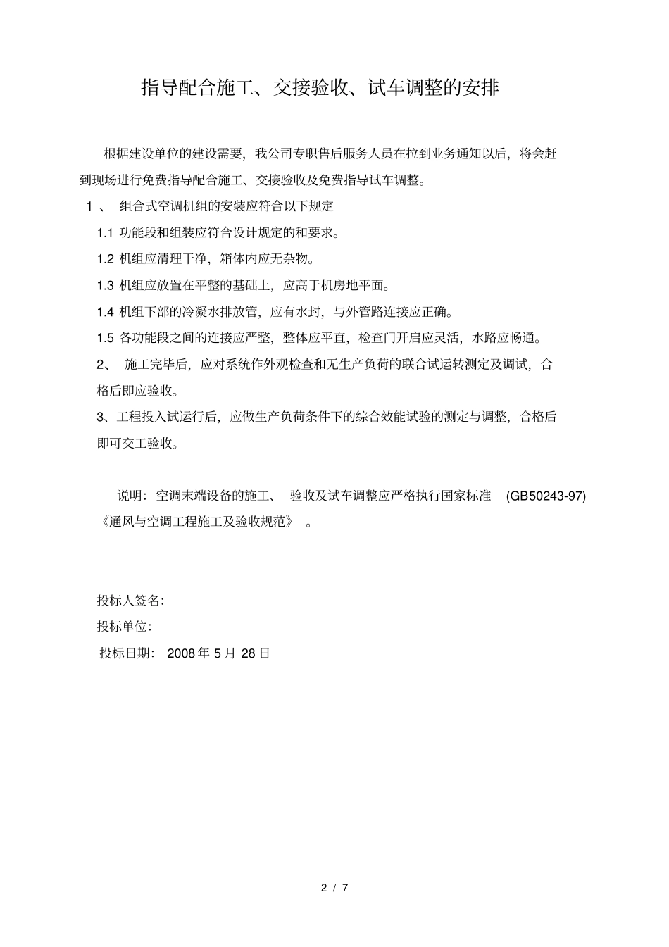 指导安装调试验收配合_第2页