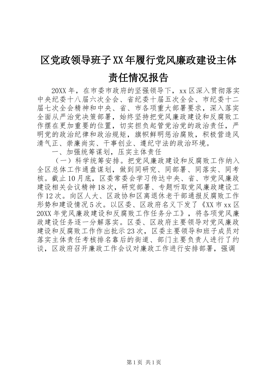 区党政领导班子履行党风廉政建设主体责任情况报告_第1页