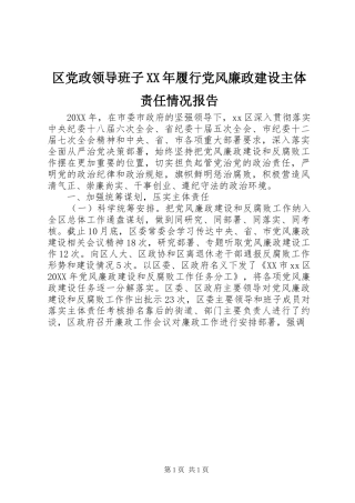 区党政领导班子履行党风廉政建设主体责任情况报告
