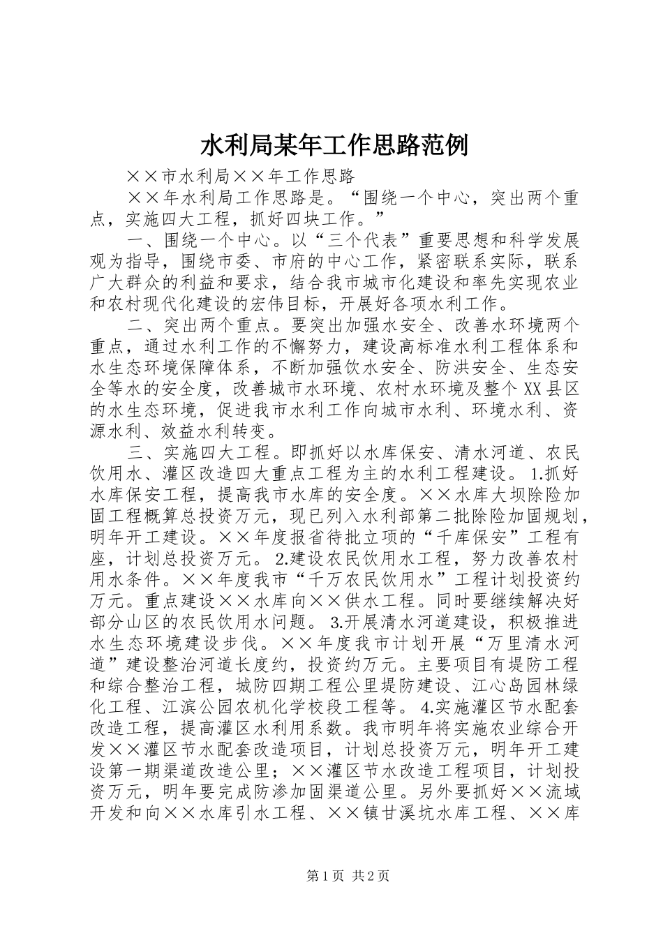 水利局工作思路范例_第1页