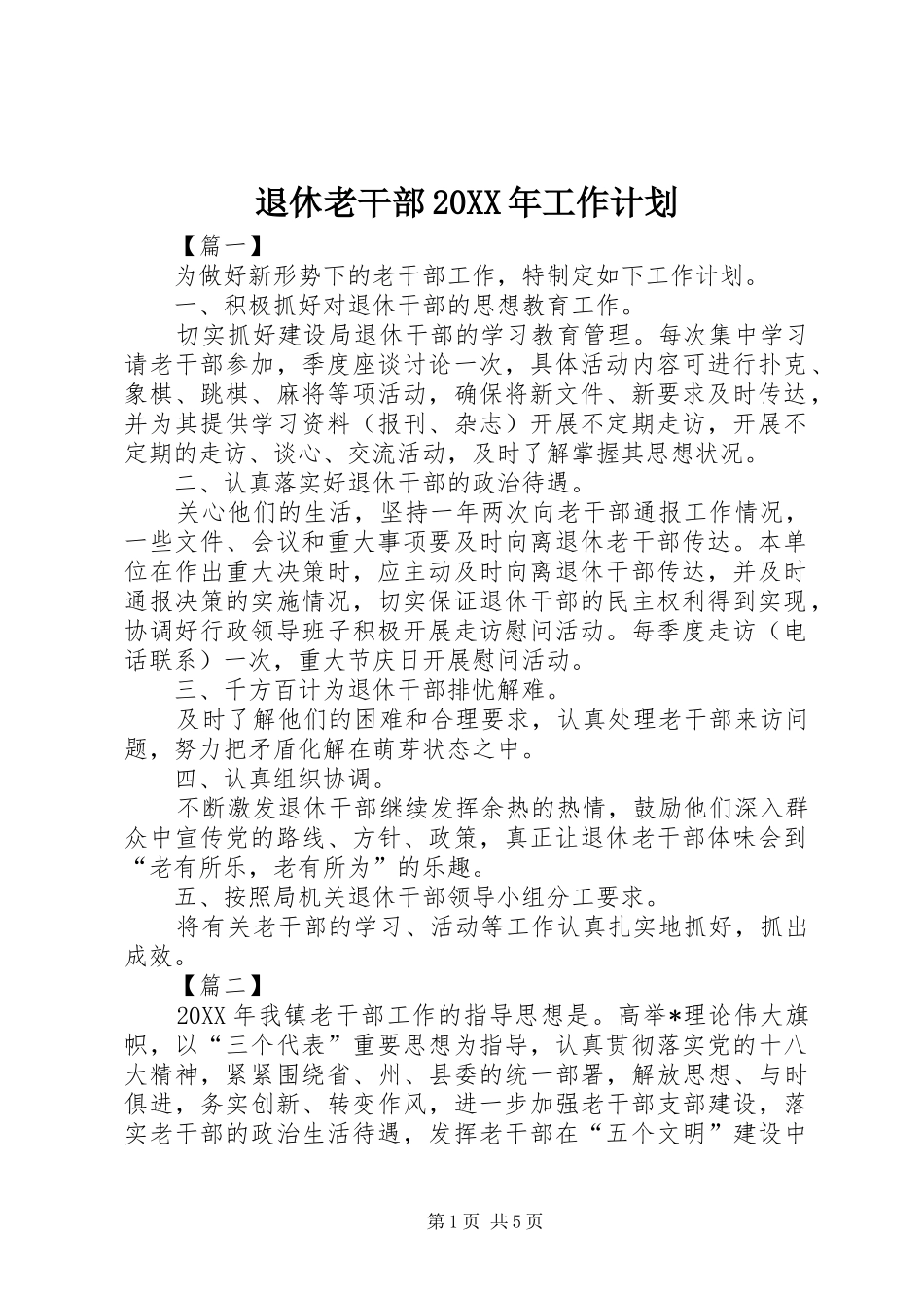 退休老干部工作计划_第1页