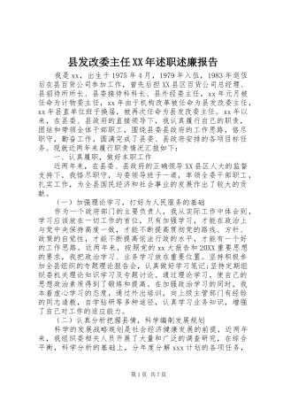 县发改委主任述职述廉报告