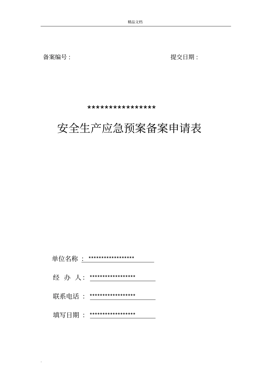 安全生产应急预案备案_第1页