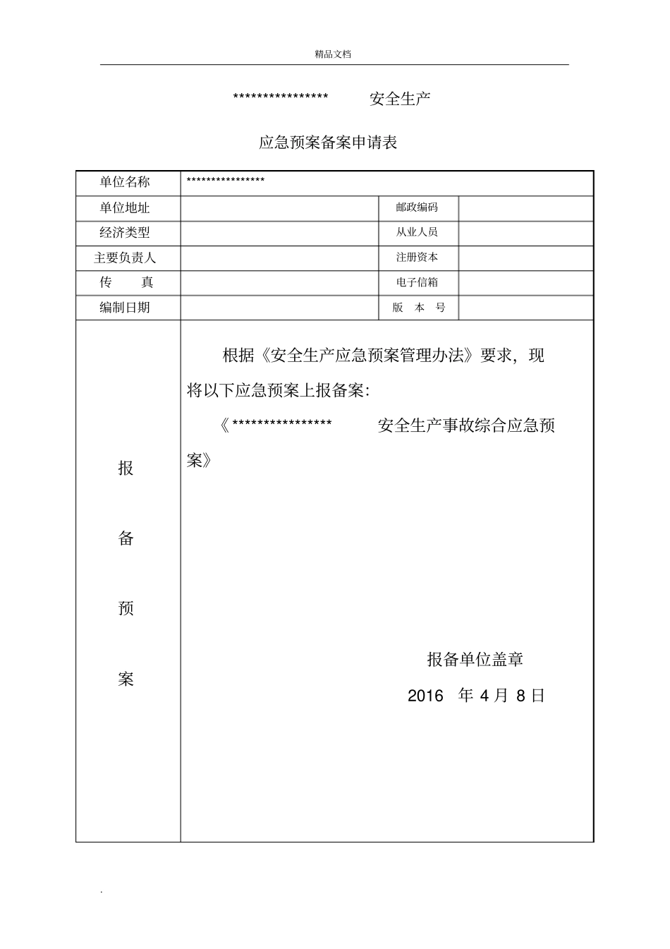 安全生产应急预案备案_第2页