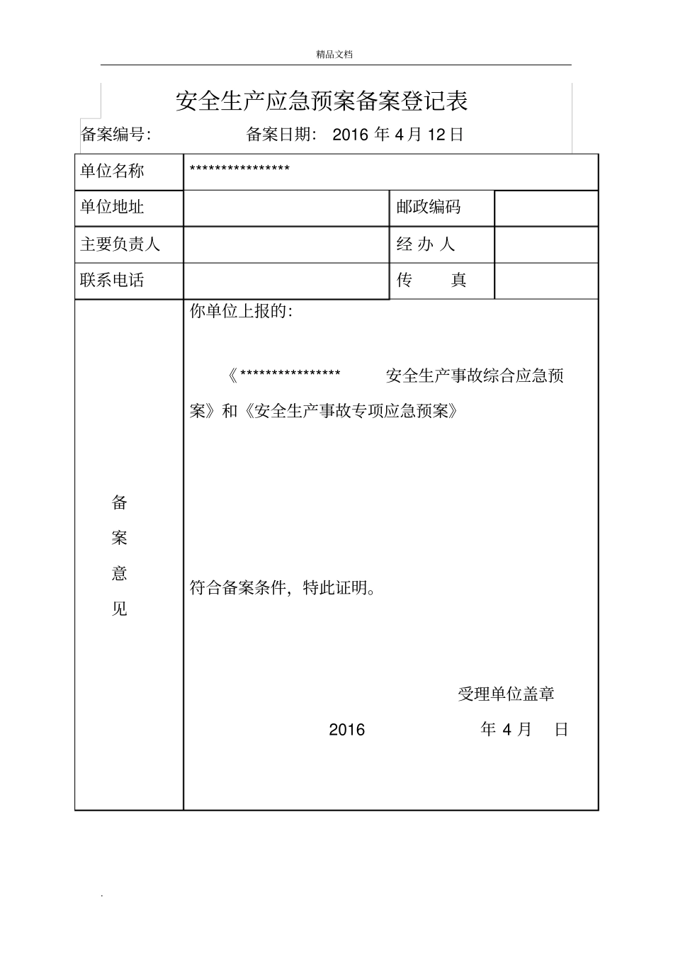 安全生产应急预案备案_第3页