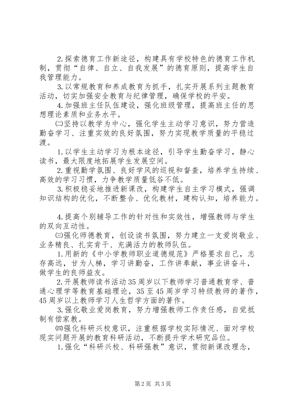 学校新学年工作思路_第2页