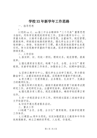 学校新学年工作思路