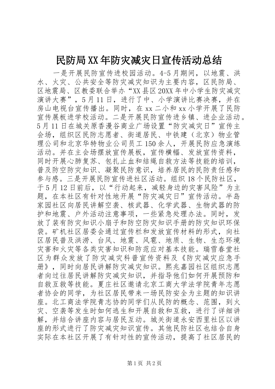 民防局防灾减灾日宣传活动总结_第1页