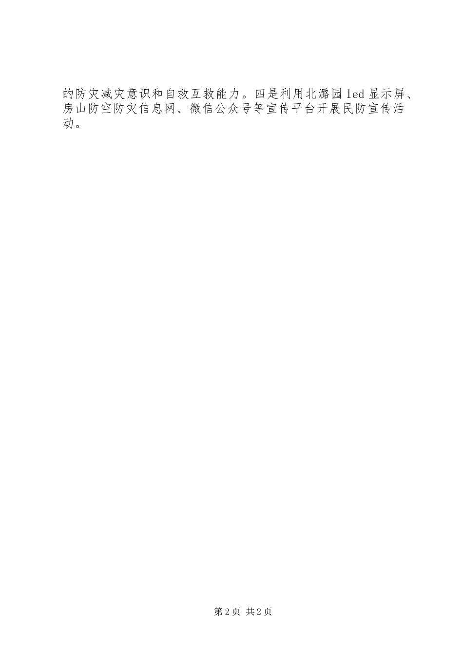 民防局防灾减灾日宣传活动总结_第2页