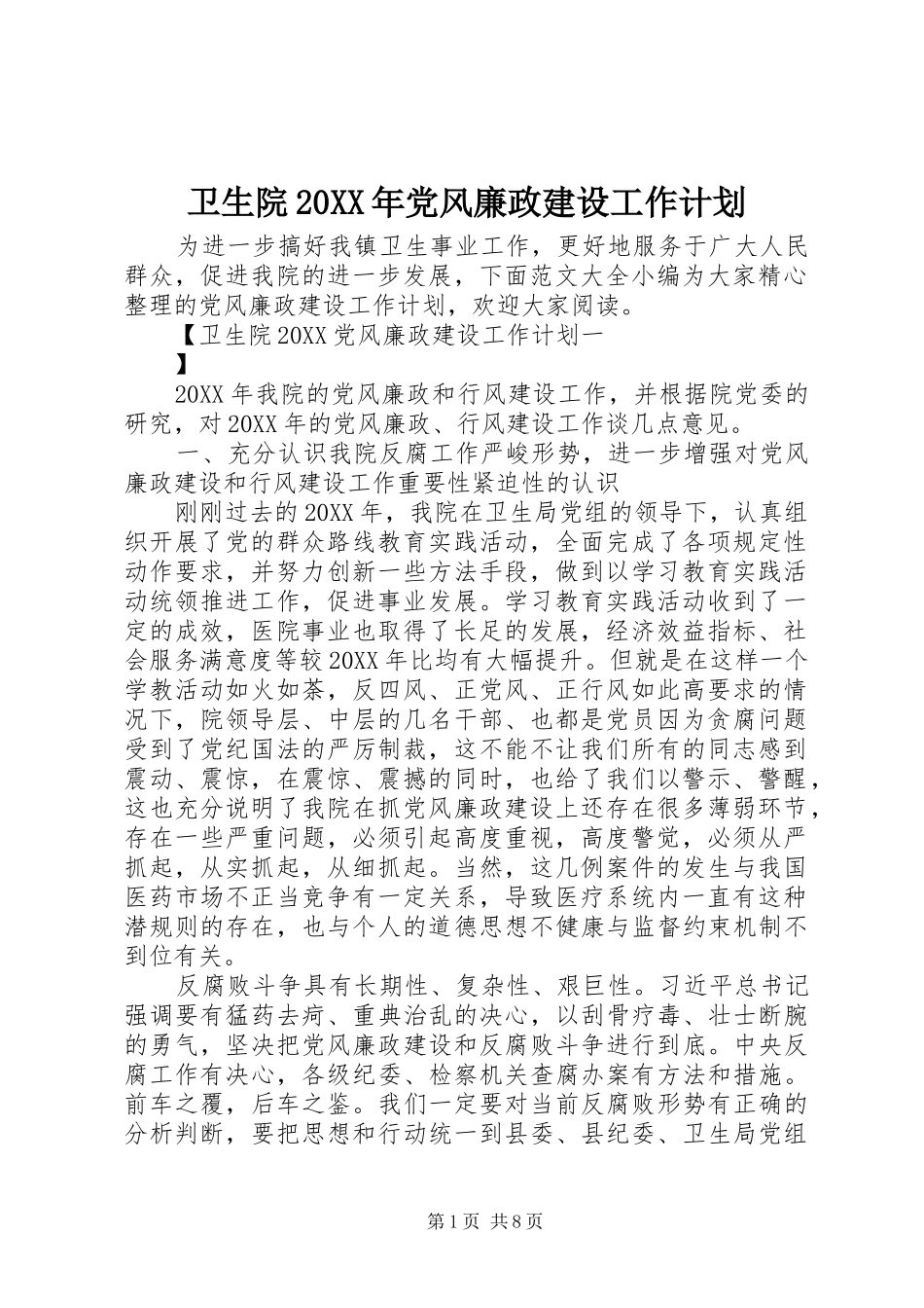 卫生院党风廉政建设工作计划_第1页