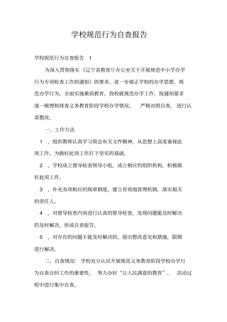 学校规范行为自查报告