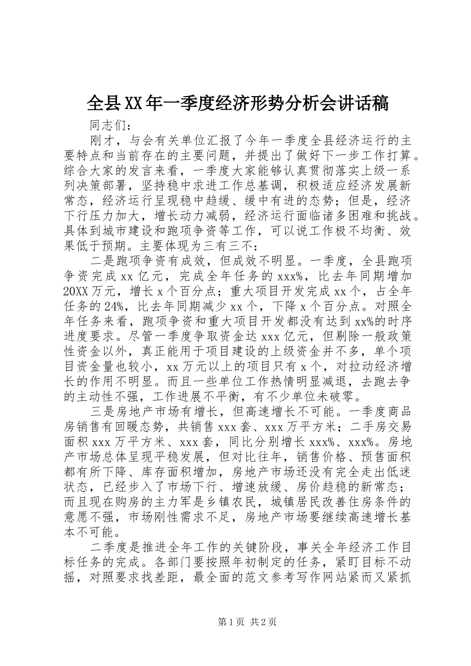 全县一季度经济形势分析会致辞稿_第1页