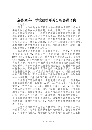 全县一季度经济形势分析会致辞稿