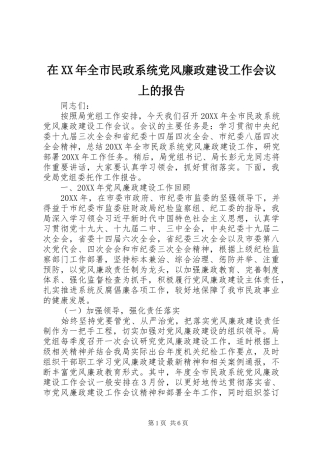 在全市民政系统党风廉政建设工作会议上的报告