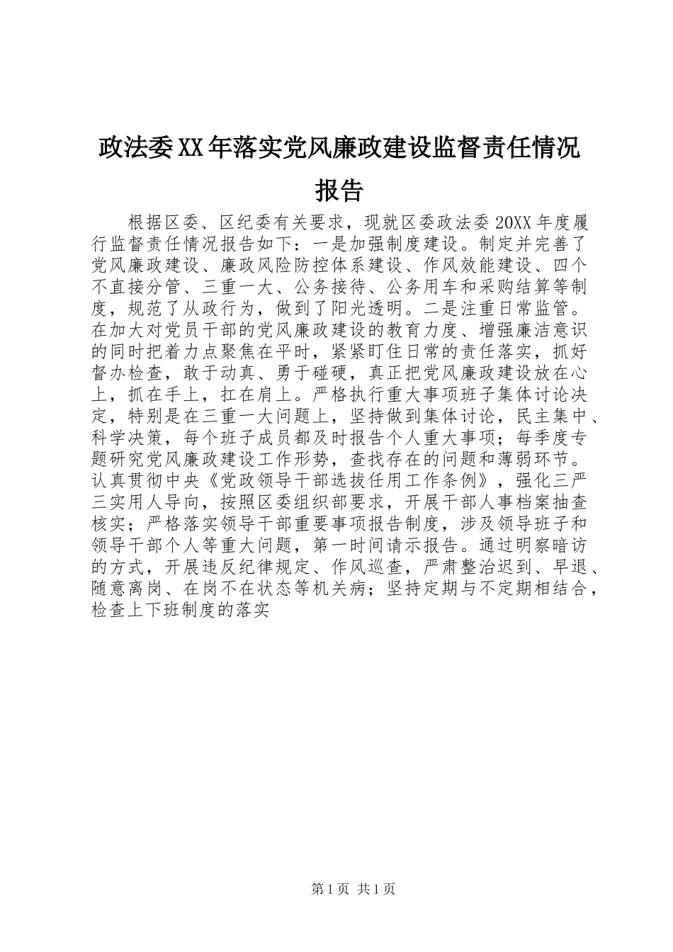 政法委落实党风廉政建设监督责任情况报告_第1页