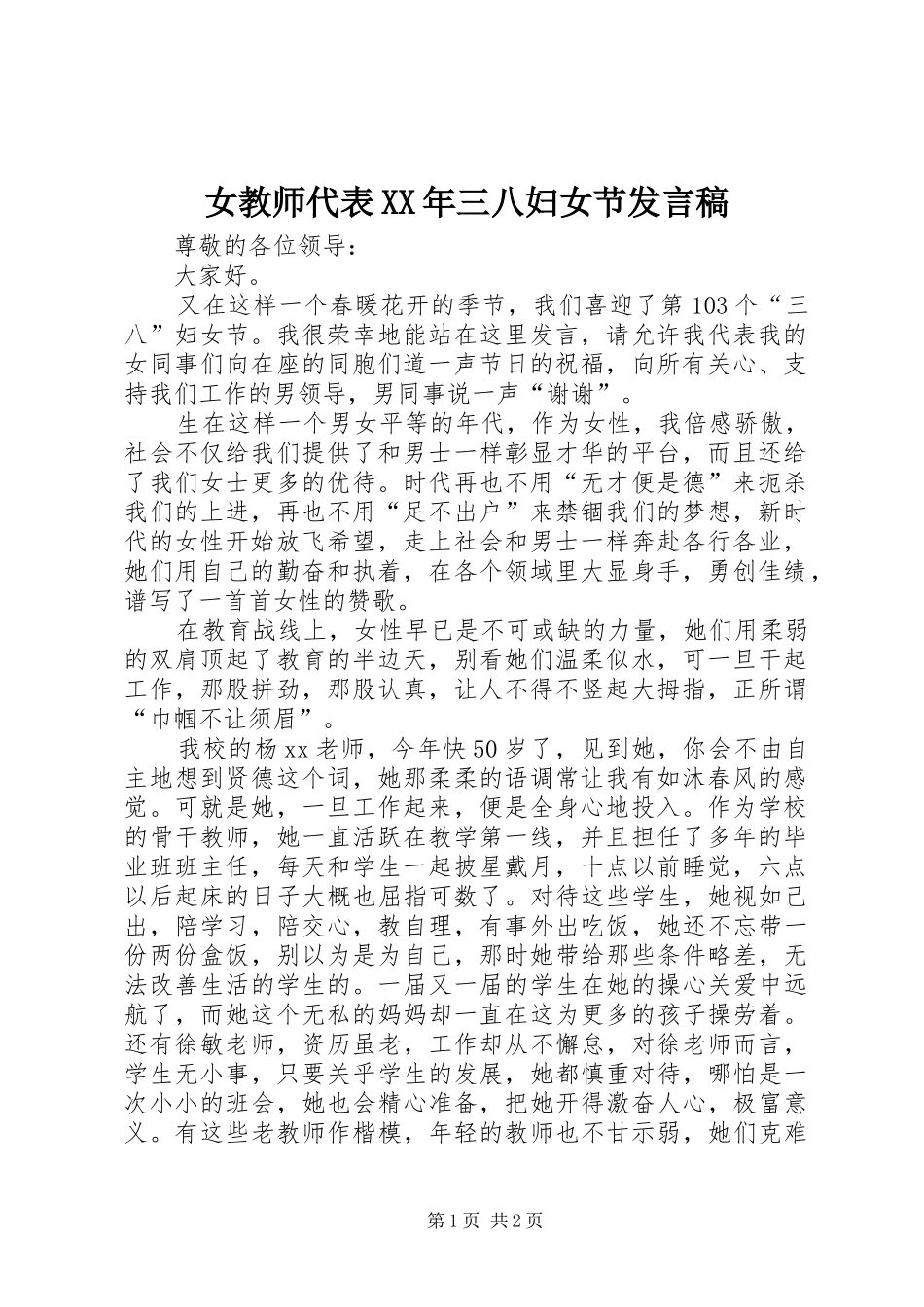 女教师代表三八妇女节讲话稿_第1页
