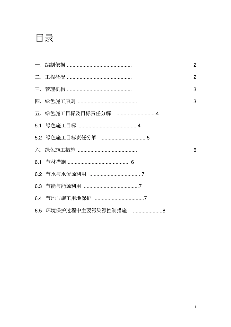 (完整版)装饰绿色施工方案_第1页