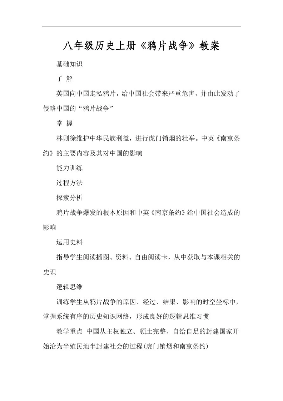 八年级历史上册《鸦片战争》教案_第1页