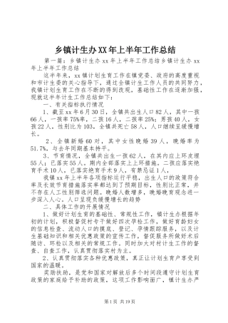 乡镇计生办上半年工作总结