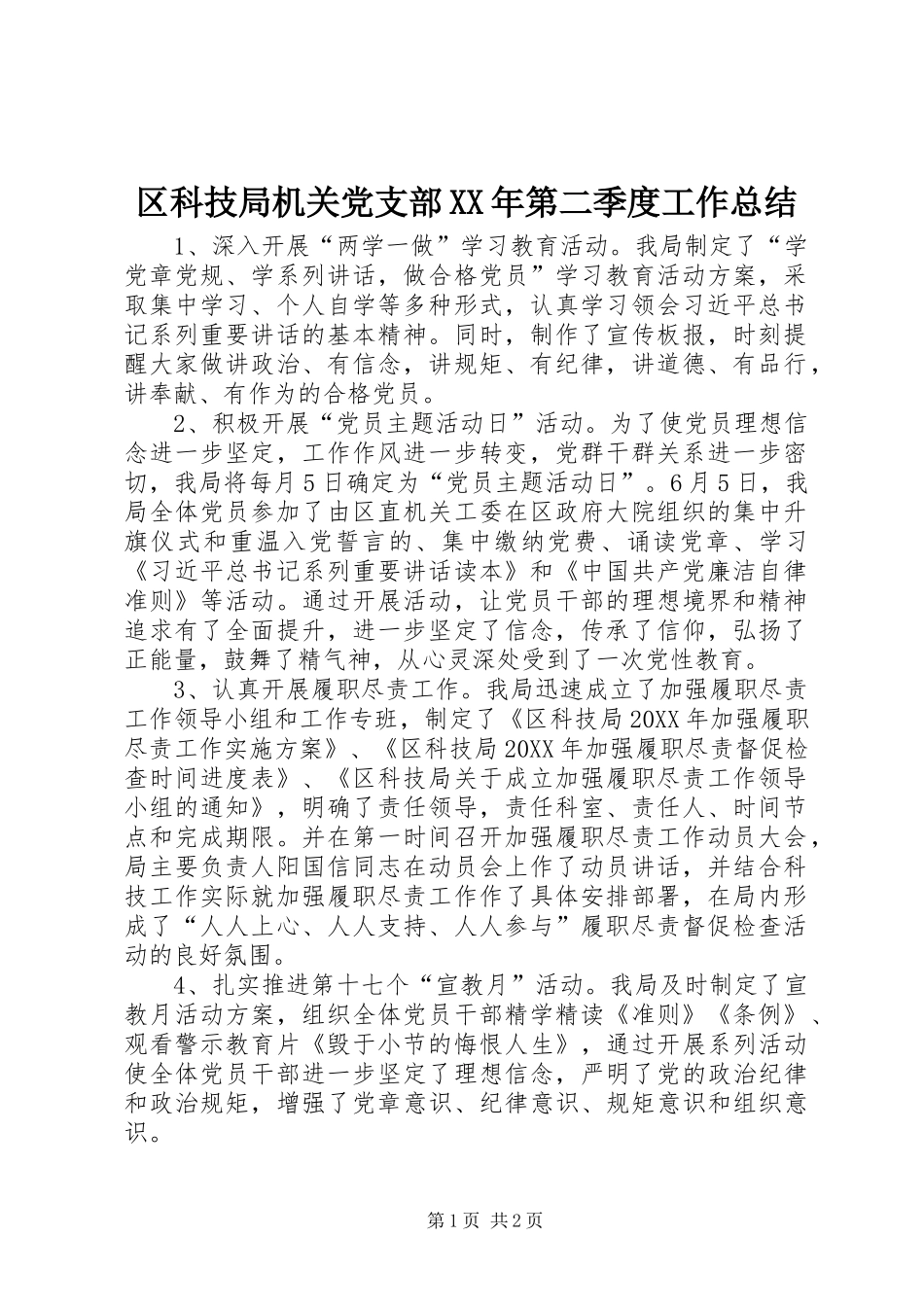 区科技局机关党支部第二季度工作总结_第1页